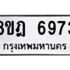 รับจัดหา ทะเบียน 6973 หมวดใหม่ 8ขฎ 6973 ทะเบียนมงคล ผลรวมดี 40- OK0926-8ขฎ