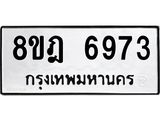 ทะเบียน 6973