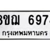 รับจัดหาทะเบียน 6974 หมวดใหม่ 8ขฌ 6974 ทะเบียนมงคล ผลรวมดี 41  - OK0921-8ขฌ