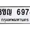 รับจัดหาทะเบียน 6974 หมวดใหม่ 8ขญ 6974 ทะเบียนมงคล ผลรวมดี 40  - OK0918-8ขญ