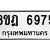 รับจัดหา ทะเบียน 6975 หมวดใหม่ 8ขฎ 6975 ทะเบียนมงคล ผลรวมดี 42- OK0926-8ขฎ