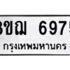 รับจัดหาทะเบียน 6975 หมวดใหม่ 8ขฌ 6975 ทะเบียนมงคล ผลรวมดี 42 - OK0921-8ขฌ