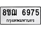 ทะเบียน 6975