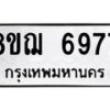 รับจัดหาทะเบียน 6977 หมวดใหม่ 8ขฌ 6977 ทะเบียนมงคล ผลรวมดี 44 - OK0921-8ขฌ