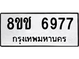 ทะเบียน 6977