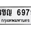 รับจัดหาทะเบียน 6979 หมวดใหม่ 8ขญ 6979 ทะเบียนมงคล ผลรวมดี 45 - OK0918-8ขญ