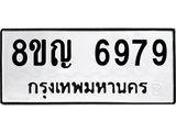 ทะเบียน 6979