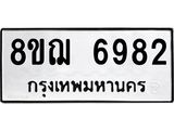 ทะเบียน 6982