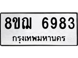 ทะเบียน 6983
