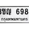 รับจัดหาทะเบียน 6984 หมวดใหม่ 8ขญ 6984 ทะเบียนมงคล ผลรวมดี 41 - OK0918-8ขญ