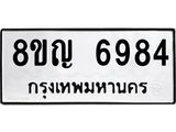 ทะเบียน 6984