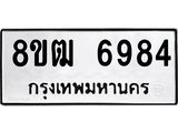 ทะเบียน 6984