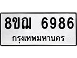 ทะเบียน 6986