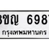รับจัดหาทะเบียน 6987 หมวดใหม่ 8ขญ 6987 ทะเบียนมงคล ผลรวมดี 44  - OK0918-8ขญ