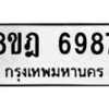 รับจัดหา ทะเบียน 6987 หมวดใหม่ 8ขฎ 6987 ทะเบียนมงคล ผลรวมดี 45- OK0926-8ขฎ
