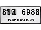 ทะเบียน 6988