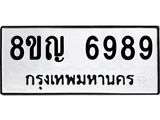 ทะเบียน 6989