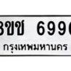 รับจัดหา ทะเบียน 6990 หมวดใหม่ 8ขช 6990 ทะเบียนมงคล ผลรวมดี 36 - OK0901-8ขช