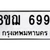 รับจัดหาทะเบียน 6991 หมวดใหม่ 8ขฌ 6991 ทะเบียนมงคล ผลรวมดี 40  - OK0921-8ขฌ
