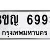 รับจัดหาทะเบียน 6993 หมวดใหม่ 8ขญ 6993 ทะเบียนมงคล ผลรวมดี 41  - OK0918-8ขญ