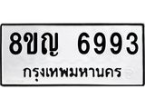 ทะเบียน 6993