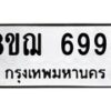 รับจัดหาทะเบียน 6993 หมวดใหม่ 8ขฌ 6993 ทะเบียนมงคล ผลรวมดี 42  - OK0921-8ขฌ