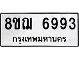 ทะเบียน 6993