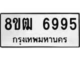 รับจัดหา ทะเบียน 6995 หมวดใหม่ 8ขฒ 6995 ทะเบียนมงคล ผลรวมดี 42 - OK0917-8ขฒ