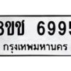 รับจัดหา ทะเบียน 6995 หมวดใหม่ 8ขช 6995 ทะเบียนมงคล ผลรวมดี 41 - OK0901-8ขช