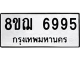 ทะเบียน 6995