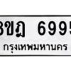 รับจัดหา ทะเบียน 6995 หมวดใหม่ 8ขฎ 6995 ทะเบียนมงคล ผลรวมดี 44- OK0926-8ขฎ