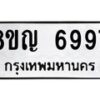 รับจัดหาทะเบียน 6997 หมวดใหม่ 8ขญ 6997 ทะเบียนมงคล ผลรวมดี 45  - OK0918-8ขญ