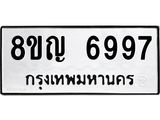 ทะเบียน 6997