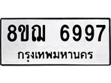 ทะเบียน 6997
