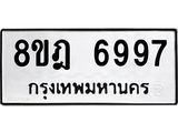 ทะเบียน 6997