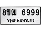 ทะเบียน 6999