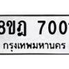รับจัดหา ทะเบียน 7001 หมวดใหม่ 8ขฎ 7001 ทะเบียนมงคล ผลรวมดี 23 - OK0926-8ขฎ