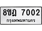 ทะเบียน 7002
