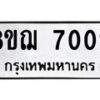 รับจัดหาทะเบียน 7002 หมวดใหม่ 8ขฌ 7002 ทะเบียนมงคล ผลรวมดี 24 - OK0909-8ขฌ