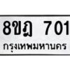 รับจัดหาทะเบียน 701 หมวดใหม่ 8ขฎ 701 ทะเบียนมงคล ผลรวมดี 23  - OK0923-8ขฎ