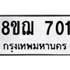 รับจัดหาทะเบียน 701 หมวดใหม่ 8ขฌ 701 ทะเบียนมงคล ผลรวมดี 23  - OK0908-8ขฌ