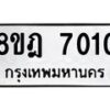 รับจัดหา ทะเบียน 7010 หมวดใหม่ 8ขฎ 7010 ทะเบียนมงคล ผลรวมดี 23- OK0926-8ขฎ