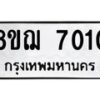 รับจัดหาทะเบียน 7010 หมวดใหม่ 8ขฌ 7010 ทะเบียนมงคล ผลรวมดี 23  - OK0909-8ขฌ