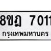 รับจัดหา ทะเบียน 7011 หมวดใหม่ 8ขฎ 7011 ทะเบียนมงคล ผลรวมดี 24- OK0926-8ขฎ