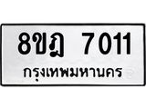 ทะเบียน 7011