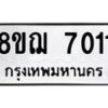 รับจัดหาทะเบียน 7011 หมวดใหม่ 8ขฌ 7011 ทะเบียนมงคล ผลรวมดี 24  - OK0909-8ขฌ