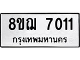 รับจัดหาทะเบียน 7011 หมวดใหม่ 8ขฌ 7011 ทะเบียนมงคล ผลรวมดี 24  - OK0909-8ขฌ