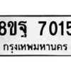 รับจัดหา ทะเบียน 7015 หมวดใหม่ 8ขฐ 7015 ทะเบียนมงคล ผลรวมดี 32 - OK0930-8ขฐ