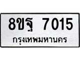 ทะเบียน 7015
