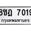 รับจัดหา ทะเบียน 7019 หมวดใหม่ 8ขฎ 7019 ทะเบียนมงคล ผลรวมดี 32 - OK0926-8ขฎ